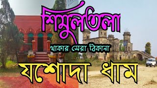 Yashoda Dham || Simultala || Simultala Tour Guide