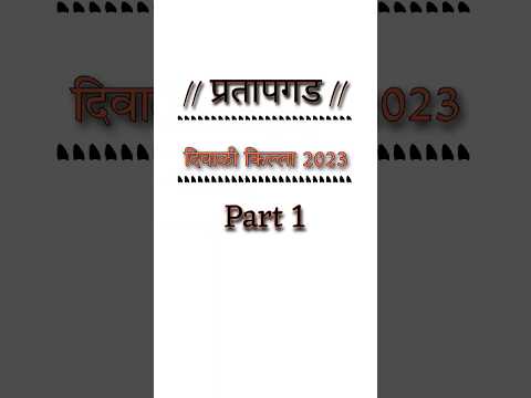 प्रतापगड | दिवाळी किल्ला | किल्ला कसा बनवायचा | Diwali madhe Killa Ka Banvtat | Killa making 🚩🚩