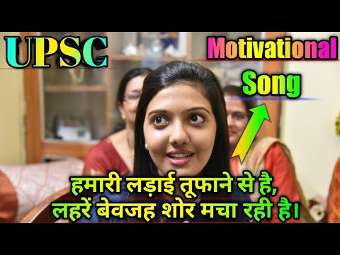 UPSC Motivational Song #upsc #ips #ias #motivationalsongs