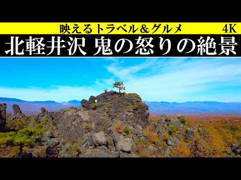 4K【異世界】北軽井沢 鬼押出し園の絶景とほぼ北海道の牧場！