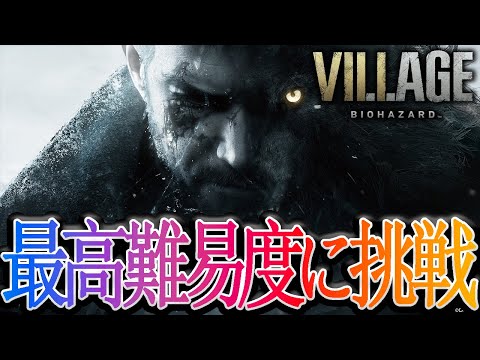 【BIOHAZARD VILLAGE】初見で鬼畜難易度やるバカがいるらしい　＃バイオ８