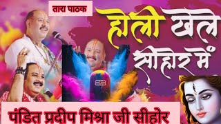 होली खेले सीहोर में#प्रदीपमिश्राकीशिवपुराण #viralvideo भजन@tarapathak8639