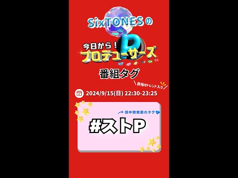 SixTONES 冠番組 1週目 9 /15(日)番組公式タグ💎