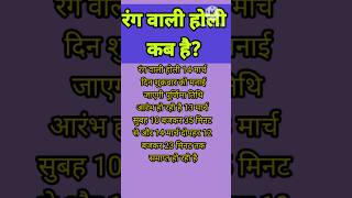 रंग गुलाल कब खेला जाएगा #होलीकबहै #होली #होलिका_दहन #पंडितप्रदीपमिश्राजी