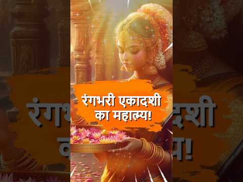 रंगभरी एकादशी पर करें ये उपाय, वैवाहिक कष्ट होंगे दूर Rangbhari Ekadashi importance #MarriageRemedy