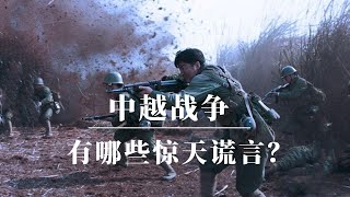中越战争真相｜中越战争有哪些惊天谎言？｜对越自卫反击战 邓小平｜中越战争三光政策｜中越战争谁赢了｜中越战争越南视角｜中越战争的真相｜许世友高晓松叶剑英华国锋陈云电影解密伤亡人数中越边境战争南海冲突