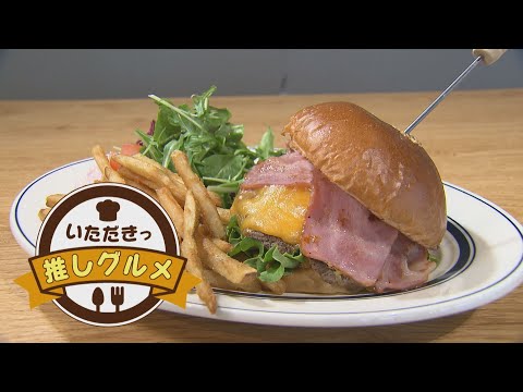 肉汁あふれる絶品ハンバーガー【abnステーション　いただきっ推しグルメ】