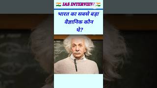Bharat ka sabse bada vaigyanik Kaun tha general knowledge Gk quiz top gk top Gk quiz #study #quiz