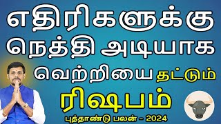 Rishabam Rasi | ரிஷபம் | New Year Rasipalan 2024 | புத்தாண்டு ராசிபலன் | Aanmeegam | Jothidam Today