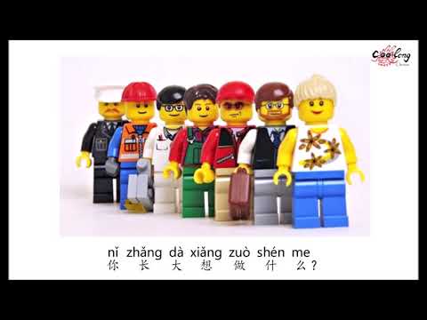 【职业歌】Song - What do you want to be when you grow up? | 你长大想做什么? Chinese jobs song with Pinyin 中文+拼音