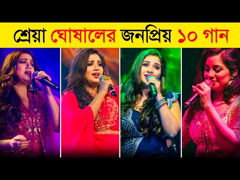 শ্রেয়া ঘোষালের সেরা ১০ টি গান 🤩 | Guli Mata | Param Sundari | Chikni Chameli | Shreya Ghoshal