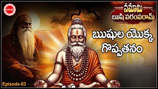 ఋషుల యొక్క గొప్పతనం | Namami Rushi Parampara Ep03 | Brahmasri Nukala Prabhakar Sharma |MahaaBhaktiTV