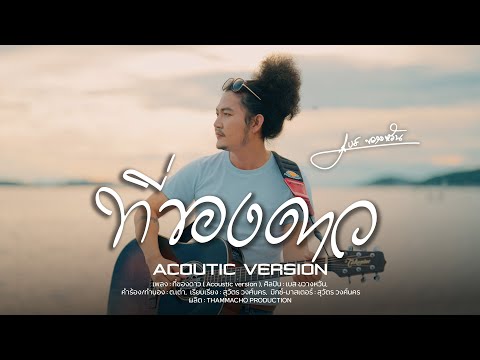 ที่ของดาว - เบส ขวางหวัน [ OFFICIAL MV 4K ]