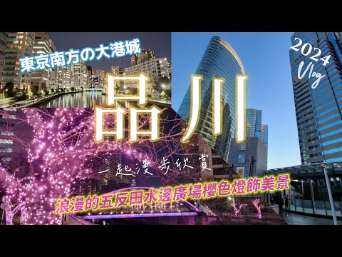 【品川區一日遊Vlog】2024冬 一次看完浪漫的五反田友誼水邊廣場冬季燈飾！跟我慢遊東京南方的港城都市一品川吧！品川浦り.屋形船.御殿山庭園.樂水橋.鈴懸步道橋