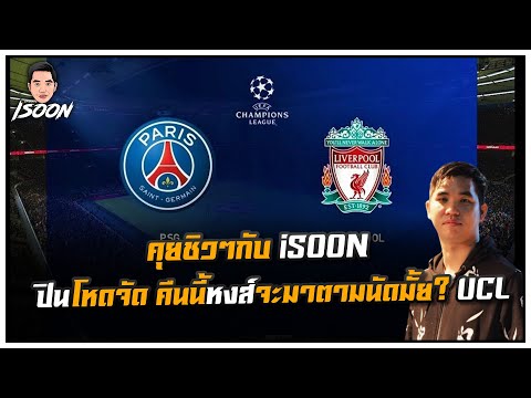 คุยชิวๆกับ iSOON ปืนโหดจัด คืนนี้หงส์จะมาตามนัดมั้ย? UCL