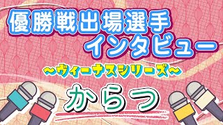 ボートレースからつ　ヴィーナスシリーズ　優勝戦出場選手インタビュー