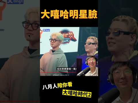 Quanzo也有明星臉～ #大嘻哈時代2  #reaction  #