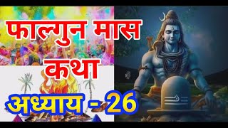 फाल्गुन मास कथा अध्याय 26 Falgun Maas Katha day 26 | Falgun Maas Mahatmya Katha 26 |Shiv Puran Katha