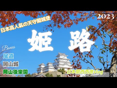 【2023秋姬路Vlog】初訪連日本人都想來住一晚的天守閣城堡，日本最美灰白色調天守閣姬路城實況.姬路城.岡山城.岡山後樂園.尾道拉麵.尾道海邊美術館
