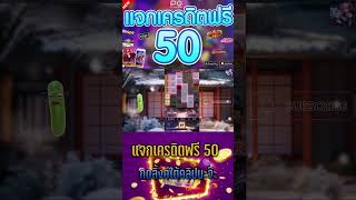 แจกเครดิตฟรี เครดิตฟรีล่าสุด 50 เครดิตฟรีล่าสุด 💥💖