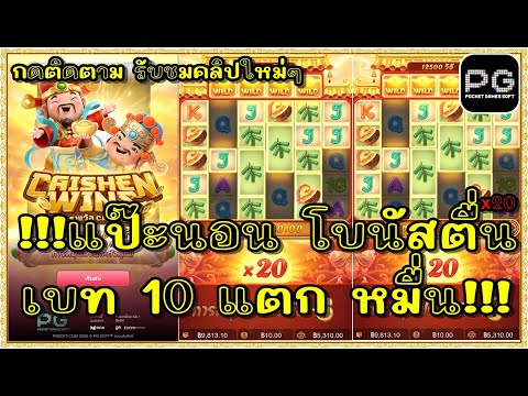 สล็อตpg สล็อตแตก ทุน1000 | แป๊ะนอนpg CaiShen Wins !!แป๊ะนอน โบนัสตื่นเบท10แตกหมื่น!