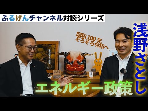 ふるげんチャンネル 対談シリーズ 第16回ゲスト：衆議院議員  浅野さとし  #国民民主党 #古川元久 #浅野さとし #ふるげんチャンネル