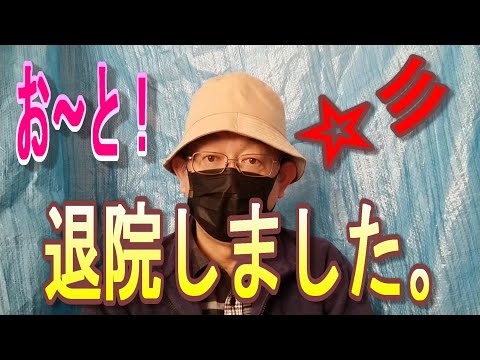 【編集長語る】お～と！　退院しました。