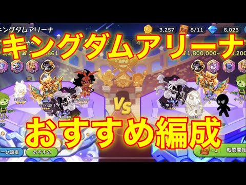 【クッキーランキングダム】最新版！おすすめのキングダムアリーナ編成を紹介！！ビースト、エンシェント、レジェンダリーなくても上位狙える編成も！【キングダムアリーナ】