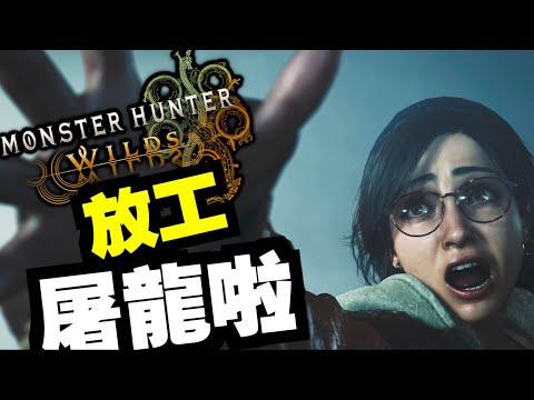 #3  辭工！屠龍！【PS5PRO】｜魔物獵人 荒野｜Monster Hunter Wilds