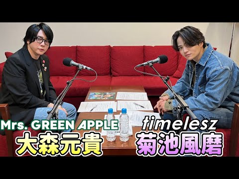 【菊池風磨 (timelesz) ✕ 大森元貴 (Mrs. GREEN APPLE)】2025.04.22