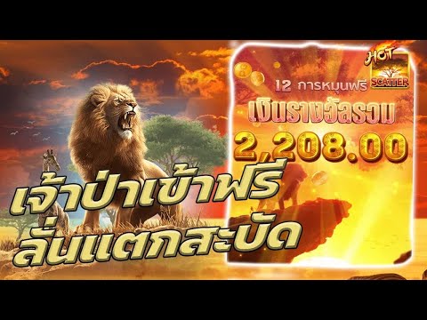 สล็อตพีจี สล็อตpg สูตรสล็อตpg สล็อต | เจ้าป่าซาฟารีลั่นแตกสะบัด!