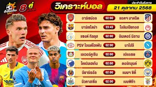 วิเคราะห์บอลวันนี้ ทีเด็ดบอล วันอังคาร ที่ 21 ตุลาคม 2568 By ช็อตเด็ดบอลเต็ง