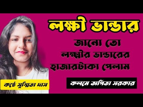 লক্ষ্মীর ভাণ্ডার//কলমে - অর্পিতা সরকার//কন্ঠে সুস্মিতা #story #bengalistory