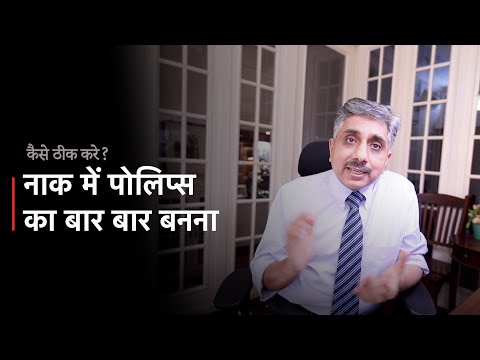 नाक में पोलिप्स का बार बार बनना - कैसे ठीक करे?