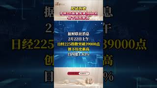 見證歷史，日經225指數突破39000點，創下歷史新高 #日本 #股市 #stock #經濟
