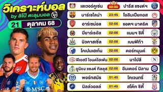 วิเคราะห์บอลวันนี้ ทีเด็ดบอล วันอังคารที่ 21 ตุลาคม 68 By ลิโป้ตะลุมบอล #วิเคราะห์บอลวันนี้ #ยูฟ่า