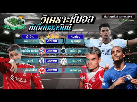 วิเคราะห์บอลวันนี้ ทีเด็ดบอล | คืนวันพุธที่ 22 ตุลาคม 2568 By เซียนสนามหญ้า