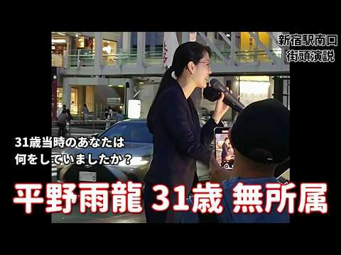 【平野雨龍】31歳無所属の街頭演説に遭遇。女性の尻ばかり追っていた31歳当時の己を恥じました。日本人ファーストを応援します。