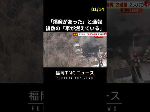 「爆発があった」「車が燃えている」 男性2人ケガ　福岡・飯塚市　#shorts #爆発 #福岡