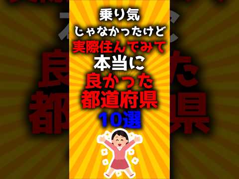 乗り気じゃなかったけど住んでみて本当に良かった都道府県10選#2ch有益スレ #ゆっくり解説