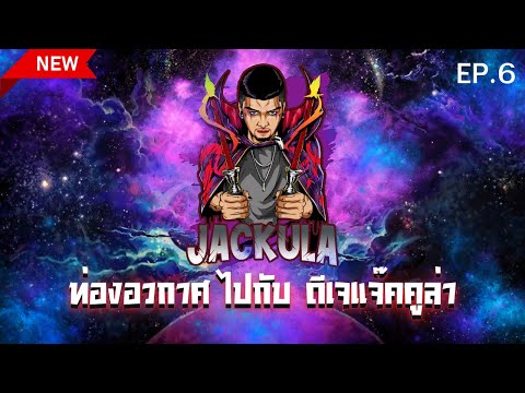 เพลงตื๊ดๆ เปิดในผับ Ep.6 (ดีเจแจ๊คคูล่า)