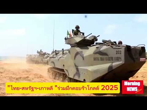 กองทัพไทยจัดคอบร้าโกลด์ 2025