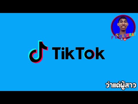 ว่าแต่ผู้สาว | By Tik Tok