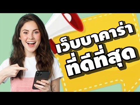 เว็บบาคาร่าที่ดีที่สุด