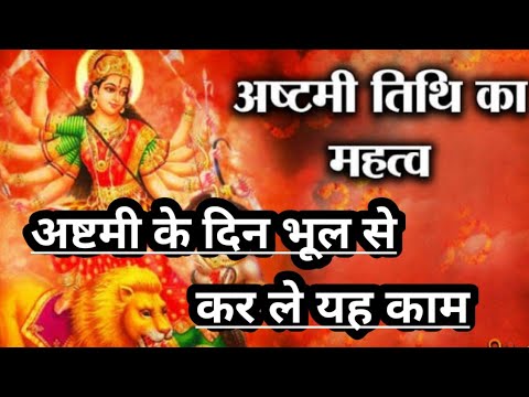 अष्टमी के दिन कर ले भूल से यह काम नवरात्रि Navratri ke Din Kar Le Yah Kam #navratripuja