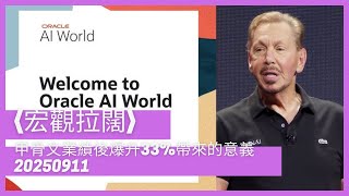 〈宏觀拉闊〉EP_272: 甲骨文業績後爆升33%帶來的意義 20250911