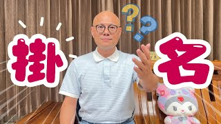 勞保掛名投保在職業工會？怎麼處理？