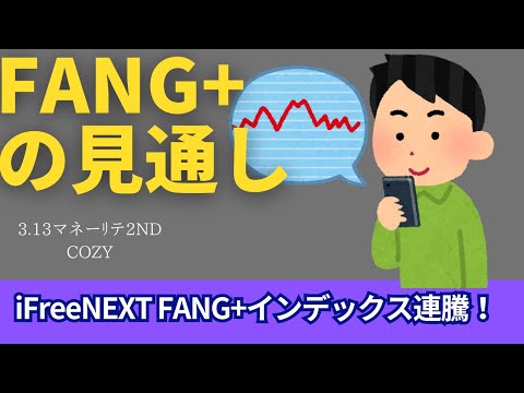 【新NISA】3.13FANG+の見通し｜iFreeNEXT FANG+連騰の値動きに！著名な方も一括投資で含み損