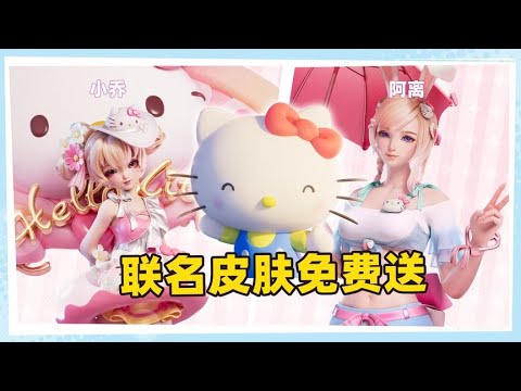 王者HelloKitty联动皮肤免费送了，小乔皮肤获取方法很简单！