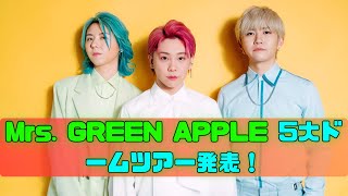 【衝撃発表】Mrs. GREEN APPLE 5大ドームツアー開催決定！謎のカウントダウン＆ティザー解禁【2025年ツアー】 #MrsGreenApple #ドームツアー2025 #謎のカウントダウン